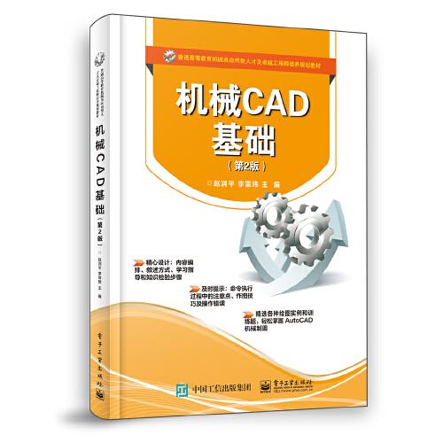 機(jī)械CAD基礎(chǔ)（第2版）