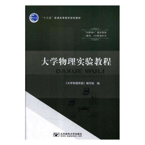 書名大學(xué)物理實(shí)驗(yàn)教程