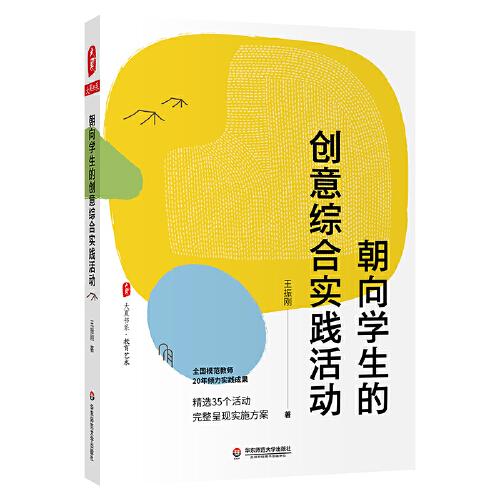 朝向?qū)W生的創(chuàng)意綜合實(shí)踐活動(dòng)（全國(guó)模范教師20年傾力實(shí)踐成果，精選35個(gè)活動(dòng)完整呈現(xiàn)實(shí)施方案） 大夏書系