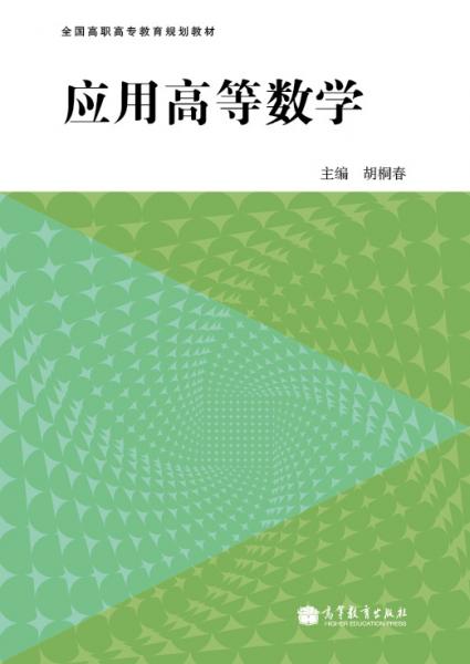 應(yīng)用高等數(shù)學(xué)