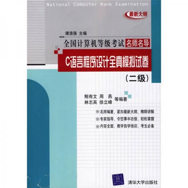 C語言程序設(shè)計全真模擬試卷（二級）（最新大綱）