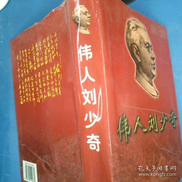 偉人劉少奇
