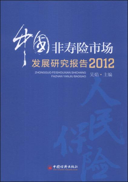 中国非寿险市场发展研究报告（2012）