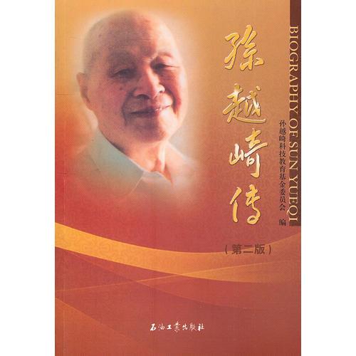 孫越崎傳（第二版）