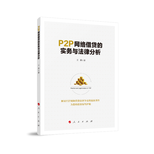 P2P网络借贷的实务与法律分析