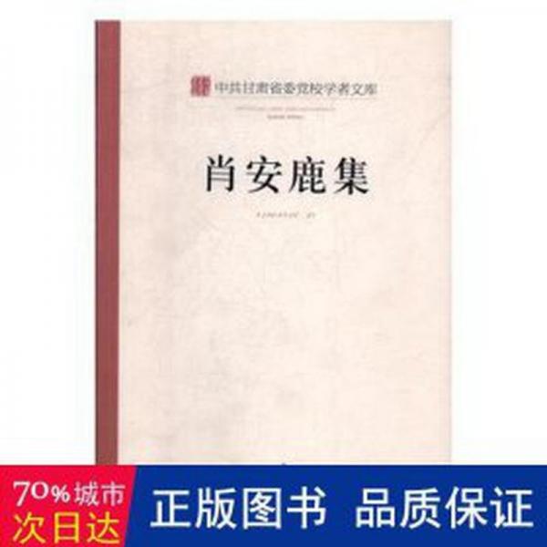 中共甘肅省委黨校學(xué)者文庫. 肖安鹿集