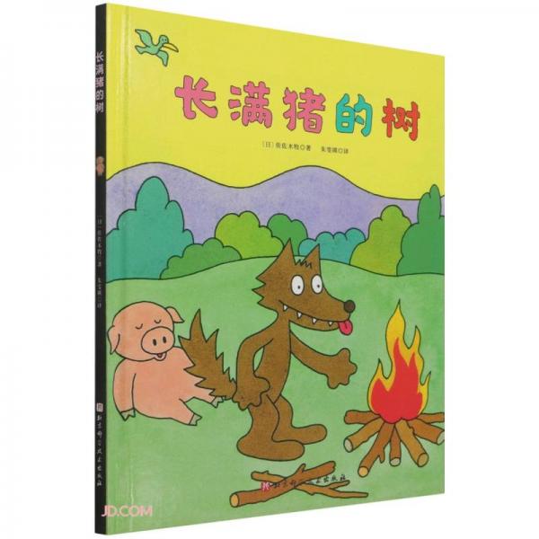 長(zhǎng)滿豬的樹(精)