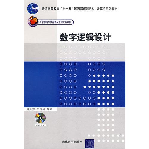 數(shù)字邏輯設(shè)計(jì)