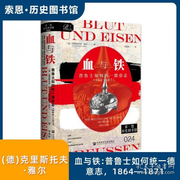 索恩丛书·血与铁：普鲁士如何统一德意志，1864～1871