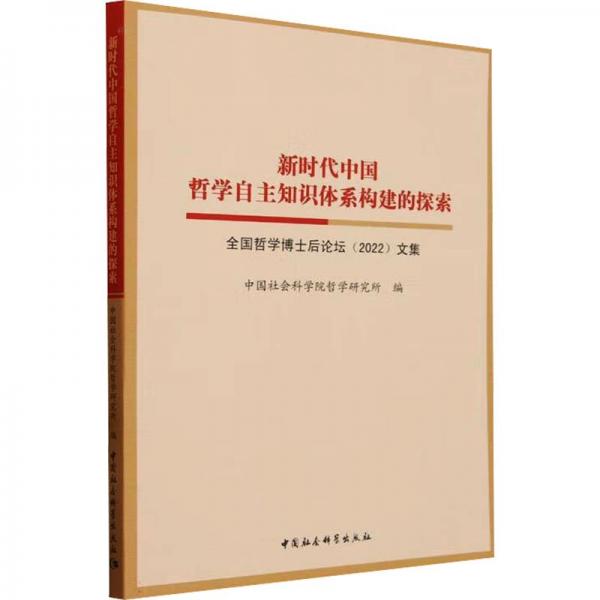新時代中國哲學(xué)自主知識體系構(gòu)建的探索:全國哲學(xué)博士后論壇(22)文集