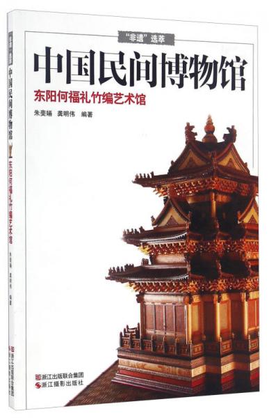 中國(guó)民間博物館 東陽(yáng)何福禮竹編藝術(shù)館/“非遺”選萃