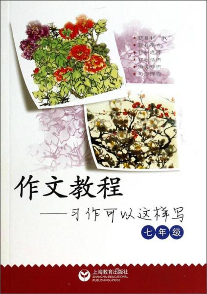 作文教程：習(xí)作可以這樣寫