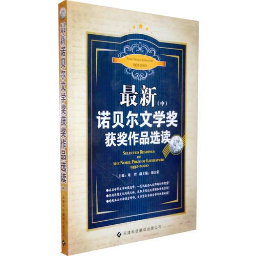最新諾貝爾文學(xué)獎(jiǎng)獲獎(jiǎng)作品選讀（中）