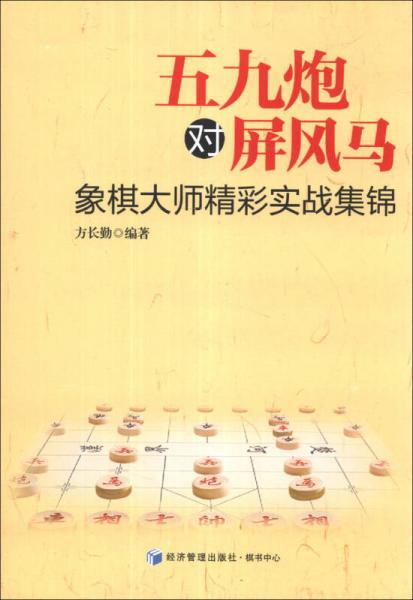 五九炮對(duì)屏風(fēng)馬：象棋大師精彩實(shí)戰(zhàn)集錦