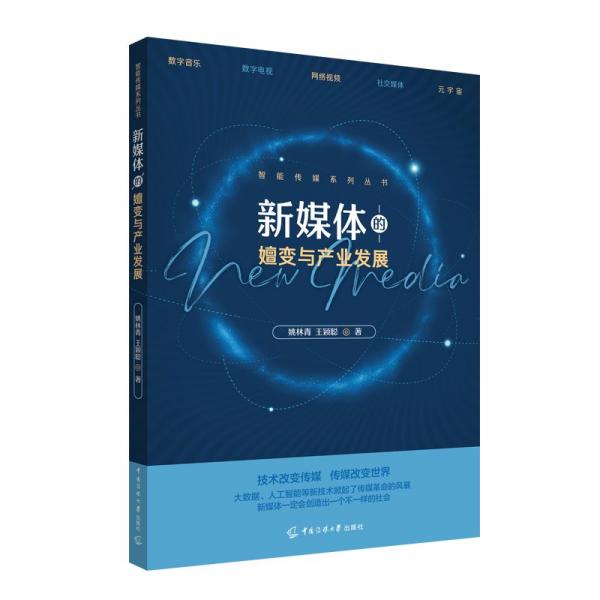 新媒體的嬗變與產(chǎn)業(yè)發(fā)展 姚林青,王穎聰 著