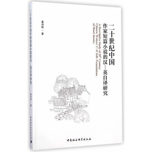 二十世紀中國作家短篇小說的漢英自譯研究