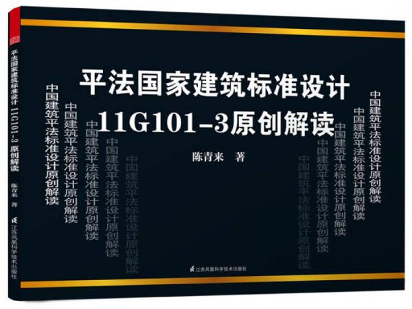 平法國(guó)家建筑標(biāo)準(zhǔn)設(shè)計(jì)11G101-3原創(chuàng)解讀