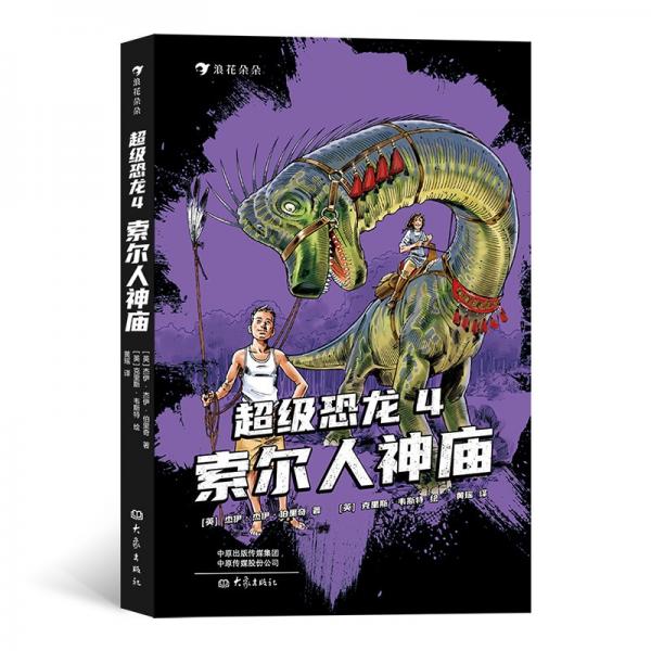 超级恐龙4：索尔人神庙畅销全球的系列恐龙冒险小说破除谜团、与阴谋陷阱对抗浪花朵朵