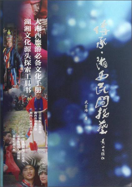 傳承湘西民間技藝