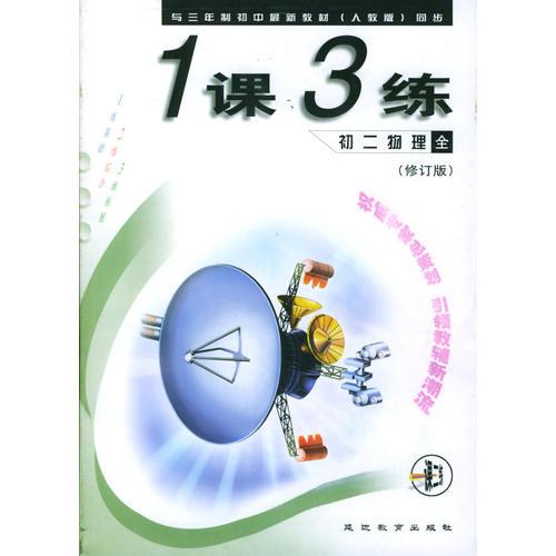 《一课三练》初二物理 全年用