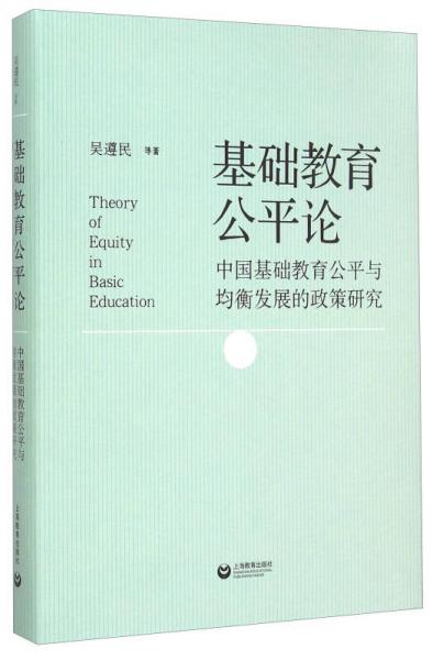 基础教育公平论：中国基础教育公平与均衡发展的政策研究