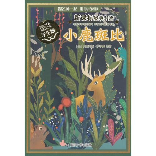 新課標(biāo)經(jīng)典名著 學(xué)生版/小鹿斑比