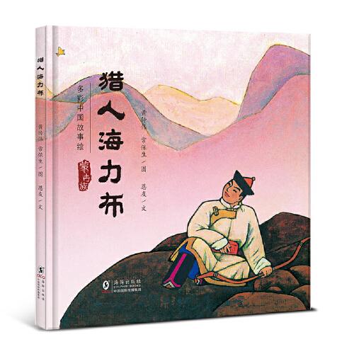 獵人海力布· 多彩中國故事繪 