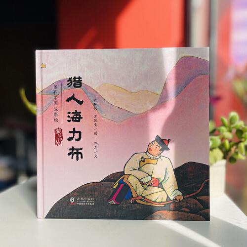 猎人海力布· 多彩中国故事绘