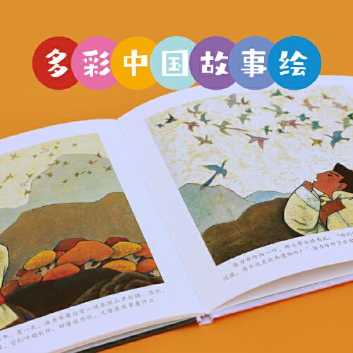 猎人海力布· 多彩中国故事绘