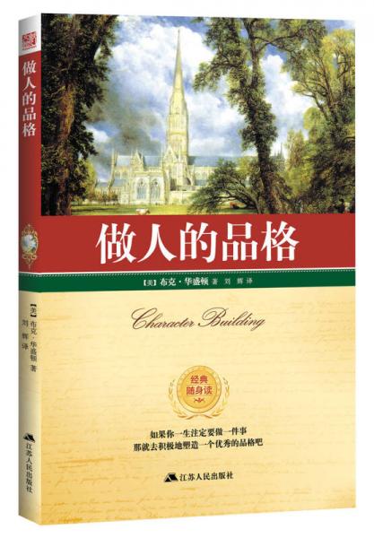 做人的品格