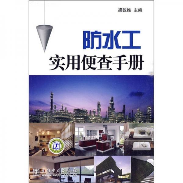 防水工實(shí)用便查手冊(cè)