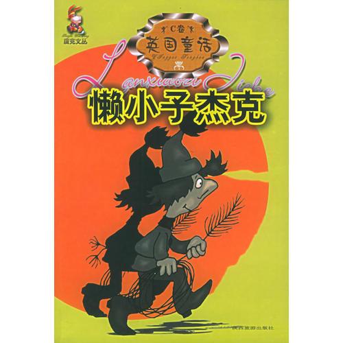 英國(guó)童話:懶小子杰克