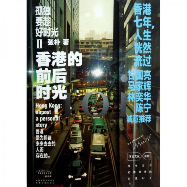 孤獨要趁好時光Ⅱ香港的前后時光