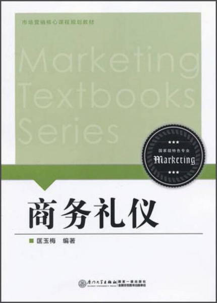 市场营销核心课程规划教材：商务礼仪