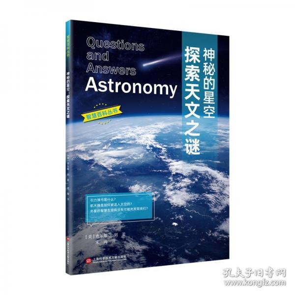 智慧百科. 神秘的星空：探索天文之謎