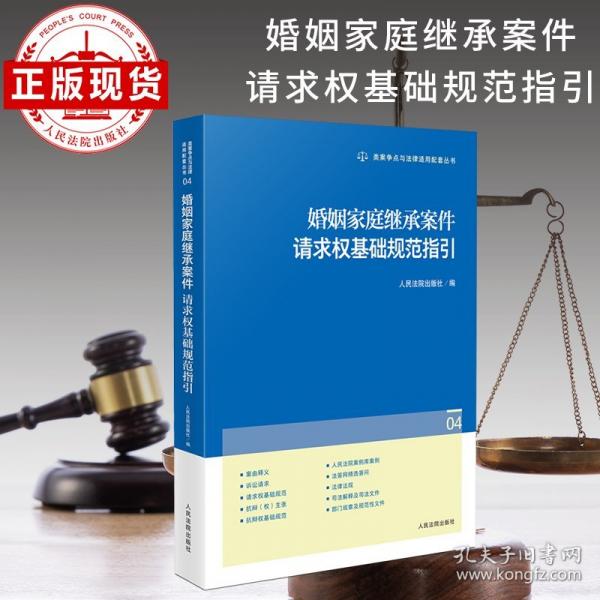 婚姻家庭繼承案件請(qǐng)求權(quán)基礎(chǔ)規(guī)范指引
