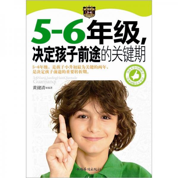 5-6年級，決定孩子前途的關(guān)鍵期