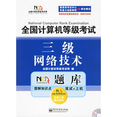 全國計(jì)算機(jī)等級考試NCRE題庫:三級網(wǎng)絡(luò)技術(shù)