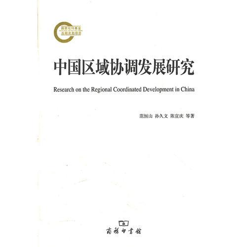 中國區(qū)域協(xié)調發(fā)展研究