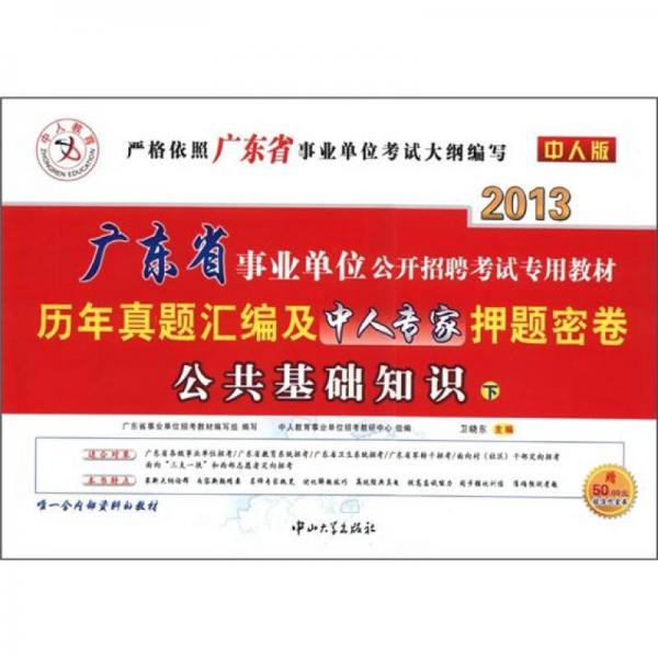 中人教育·歷年真題匯編及中人專(zhuān)家押題密卷：公共基礎(chǔ)知識(shí)（下）（2013中人版）