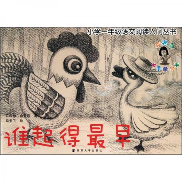 小學(xué)一年級(jí)語(yǔ)文閱讀入門叢書：誰(shuí)起的最早