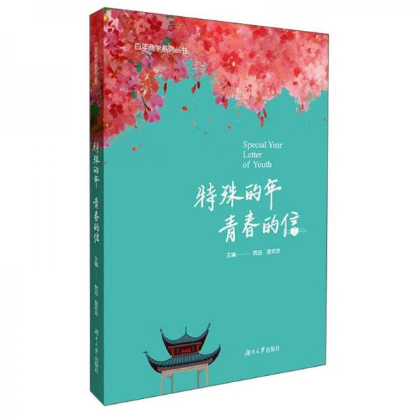 特殊的年青春的信/百年商學系列叢書