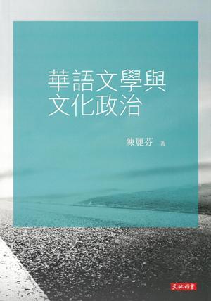 華語文學(xué)與文化政治