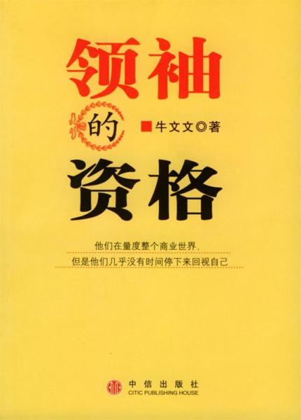 領(lǐng)袖的資格