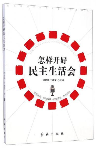 怎樣開好民主生活會