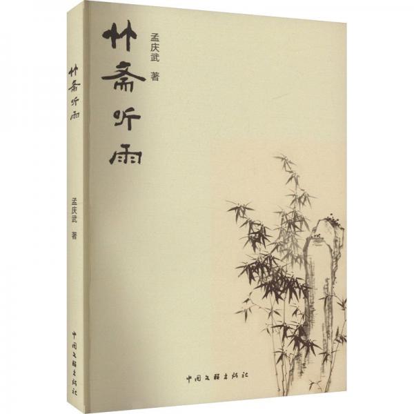 全新正版圖書 竹齋聽雨孟慶武中國文聯(lián)出版社有限公司9787519053529