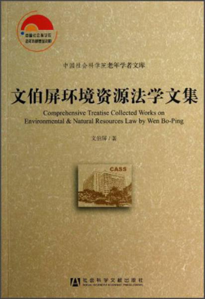文伯屏環(huán)境資源法學(xué)文集