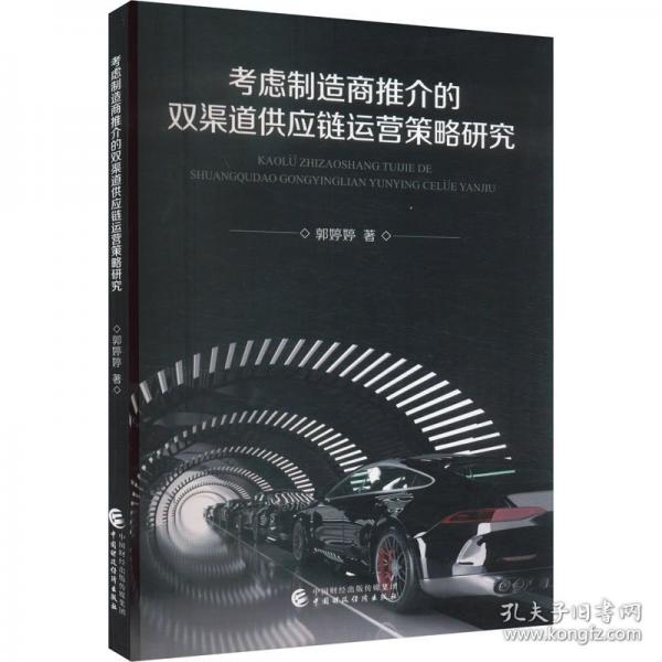 考慮制造商推介的雙渠道供應(yīng)鏈運(yùn)營(yíng)策略研究