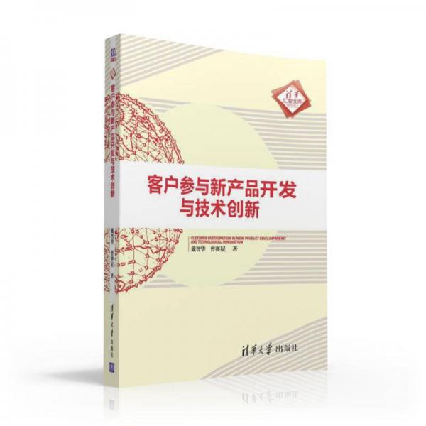 客户参与新产品开发与技术创新/清华汇智文库