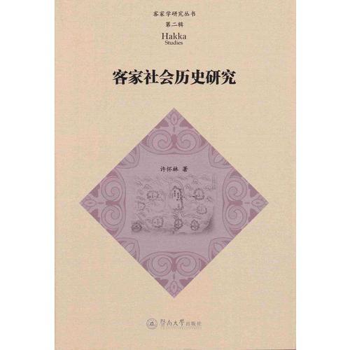 客家社會歷史研究（客家學(xué)研究叢書·第二輯）